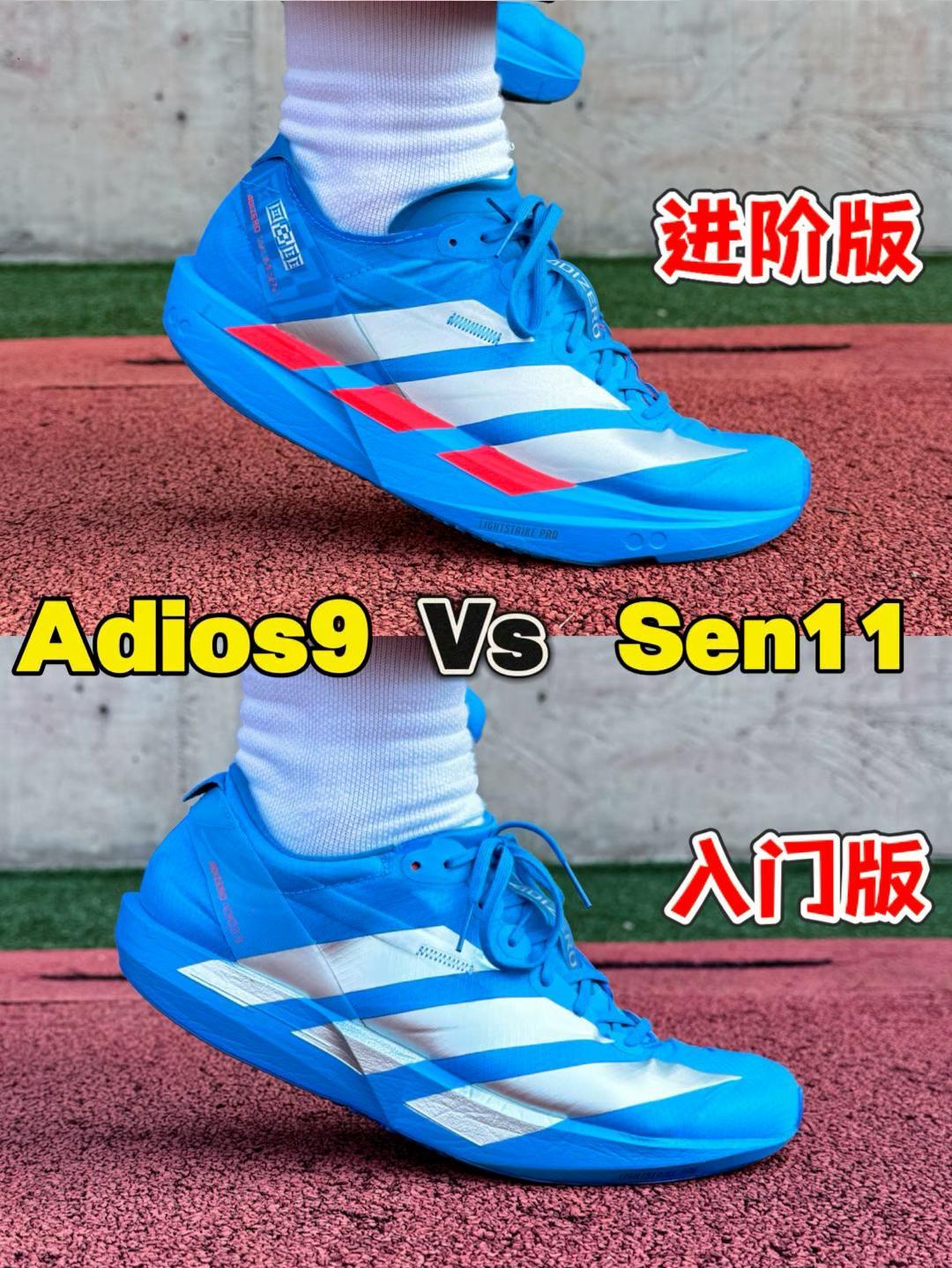 阿迪Adios9对比Sen11‼️分为入门版与进阶版⁉️